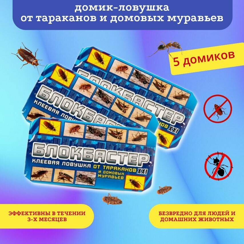Блокбастер домик-клеевая ловушка от тараканов и домашних муравьев 5шт