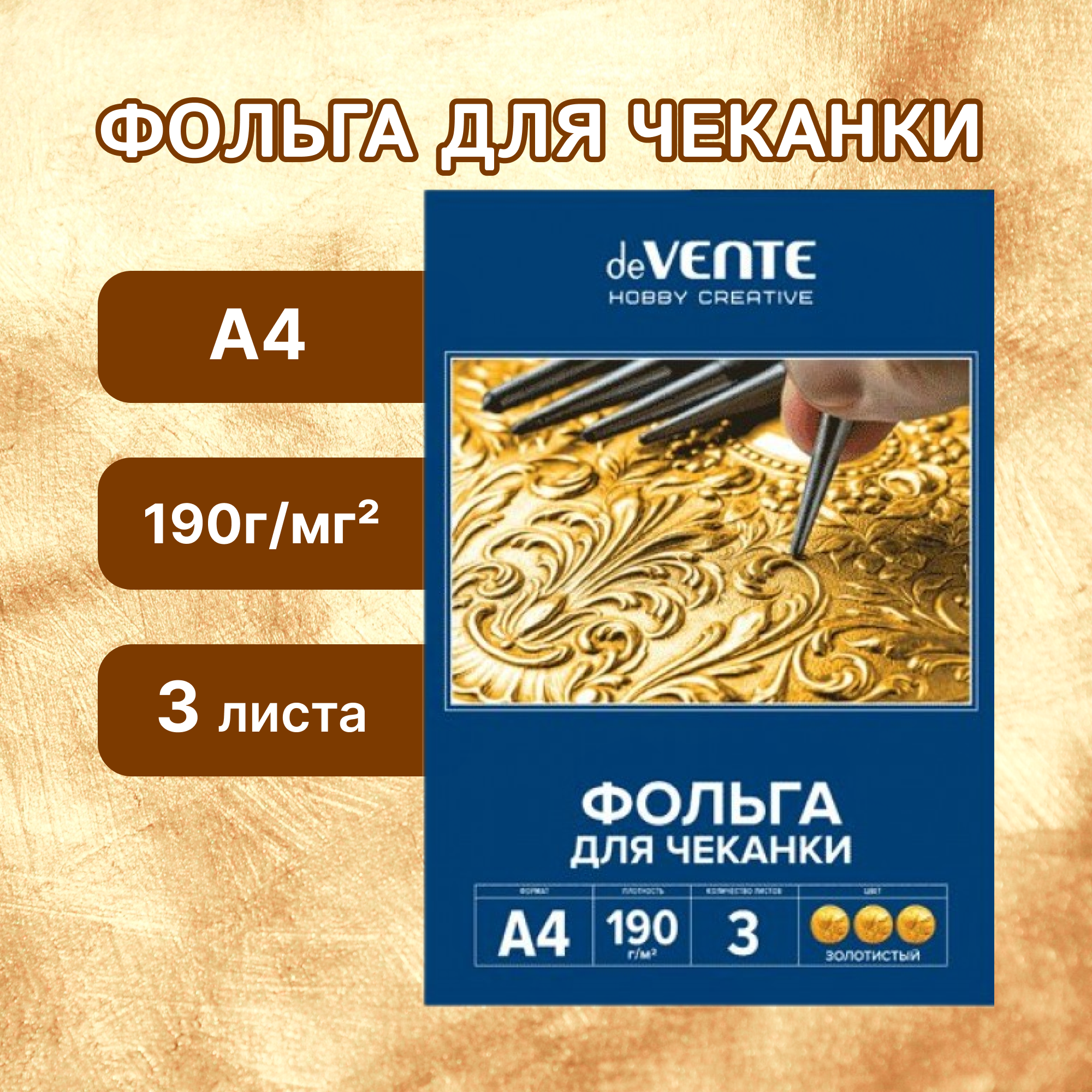 Фольга для чеканки A4 deVente 190 г/м, 3 л, в картонной папке, золотистая