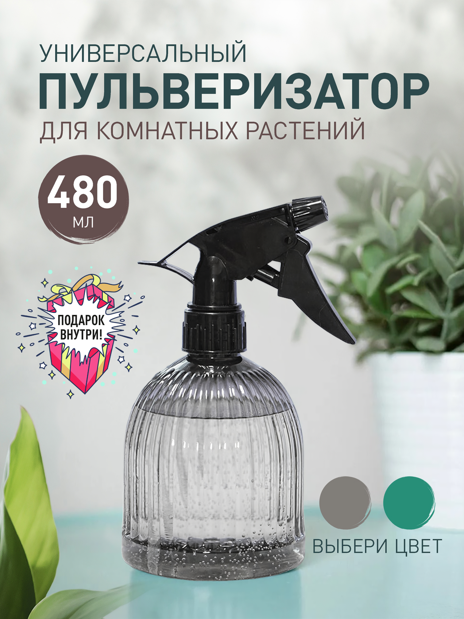 Опрыскиватель комнатных растений Iulkapu 0,5 л с регулировкой распыления