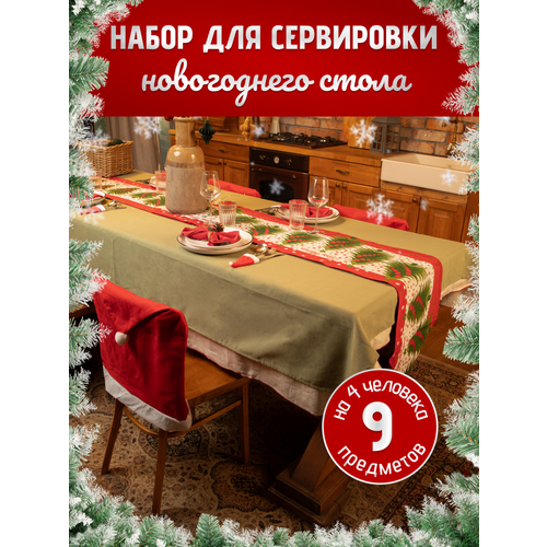 Набор праздничного декора для новогоднего стола на 4 человека, 10 предметов, стиль 