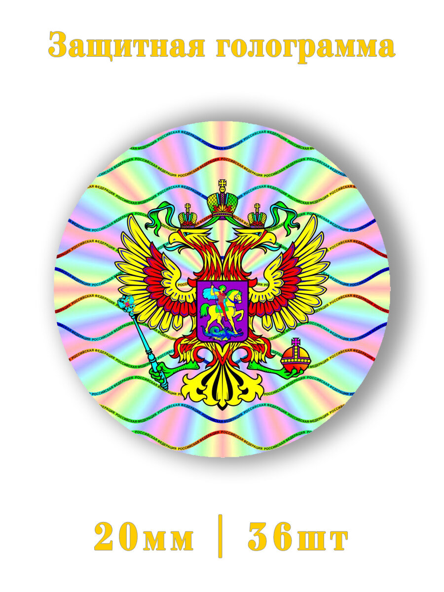 Голограмма защитная герб РФ 36шт.