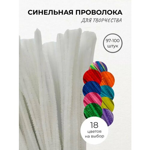 Синельная проволока пушистая для творчества, цв. молочный, 100 шт.