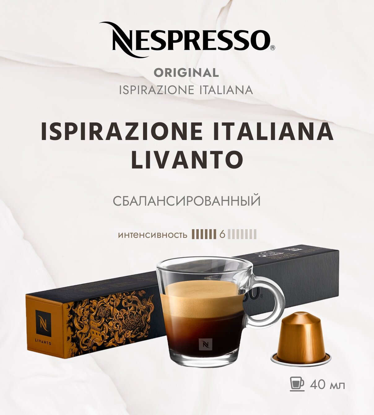 Кофе в капсулах Nespresso Ispirazione Genova Livanto (10 капсул)