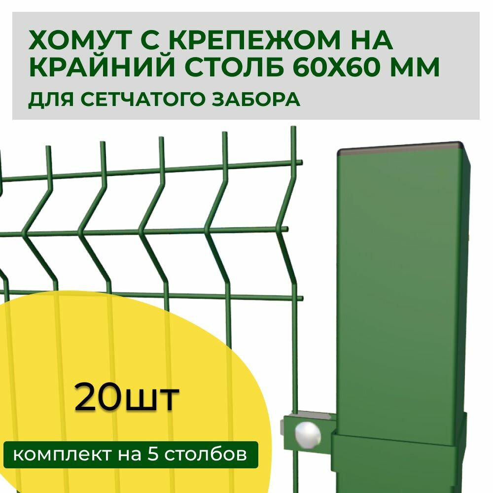 Комплект хомутов для крайнего столба 60х60 20 шт для крепления сетчатого забора