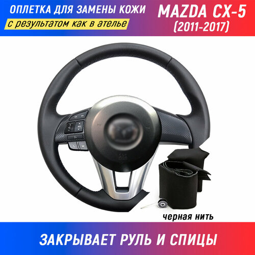 Оплетка для руля Mazda CX-5 / Мазда CX-5 (2011-2017) для замены штатной кожи руля - черная нить / Пермь-рулит