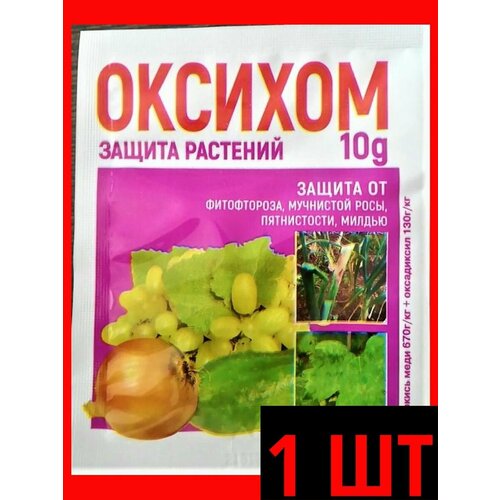 Оксихом 10г защита растений от болезней 5 шт быстродействующий системный фунгицид 263₽