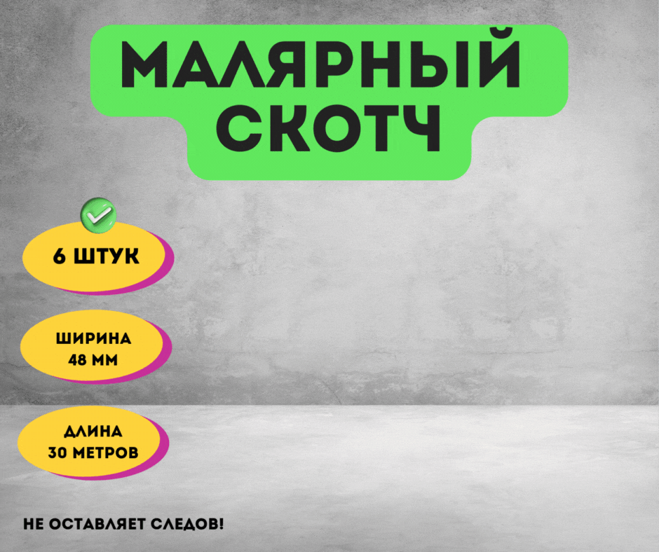 Малярый скотч 6 шт