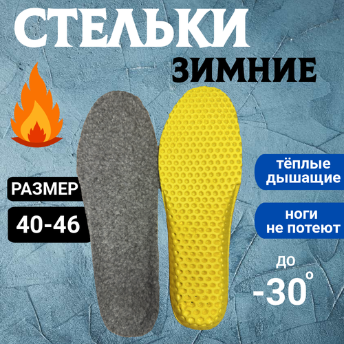 Стельки зимние теплые дышащие для обуви р-р 40-46