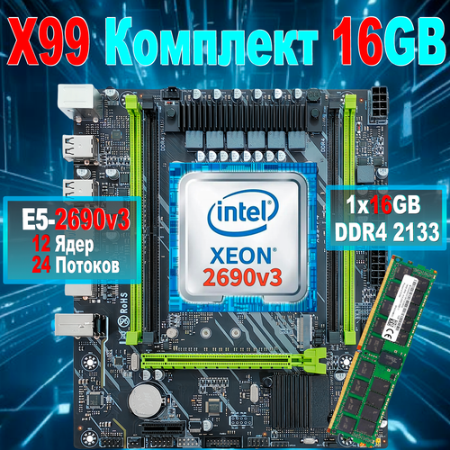 X99XEON E5 2690v3 Материнская плата комплектDDR4 16GB 2133 ECC 850000₽