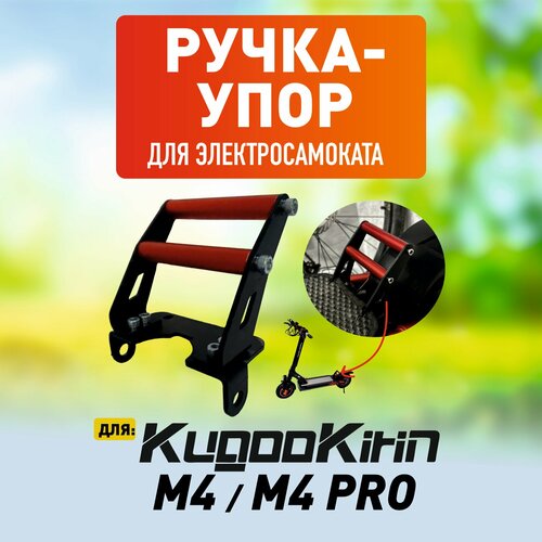 Ручка-упор для электросамоката Kugoo M4, M4 Pro, 1шт