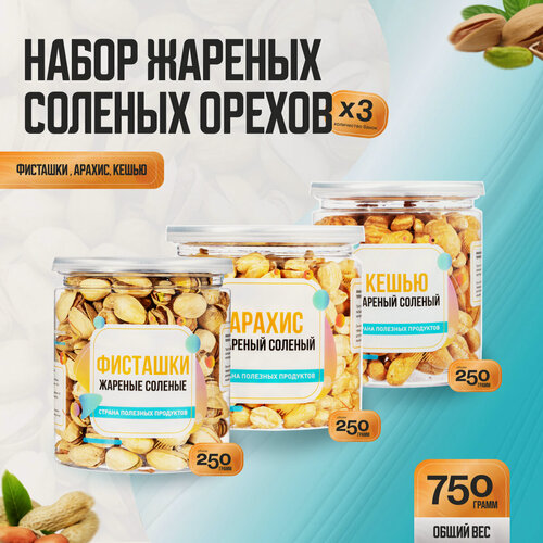 Изображение товара Набор жареных соленых орехов 750 гр, арахис фисташки кешью, Страна Полезных Продуктов