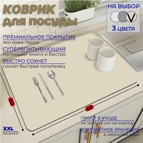 Коврик для сушки посуды бежевый впитывающий быстросохнущий большой 50см х 40см