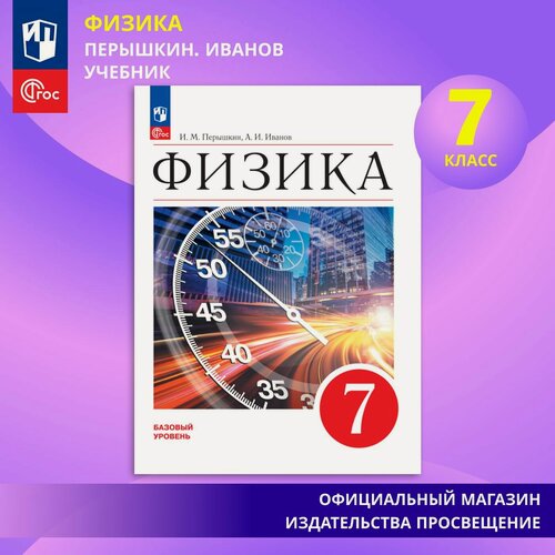 Изображение товара Физика. 7 класс. Базовый уровень. Учебник ФГОС