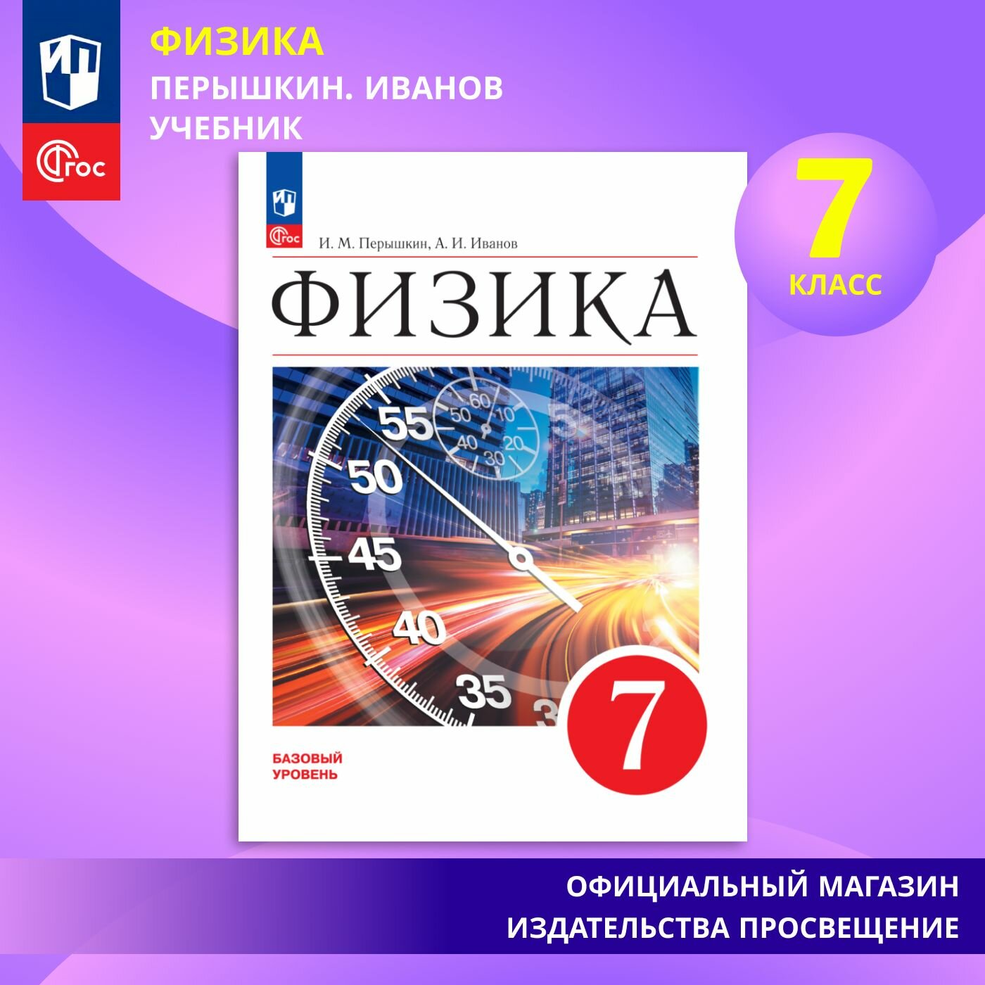 Физика. 7 класс. Базовый уровень. Учебник ФГОС