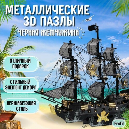Антистресс набор творчества 3D пазлы корабль Черная жемчужина