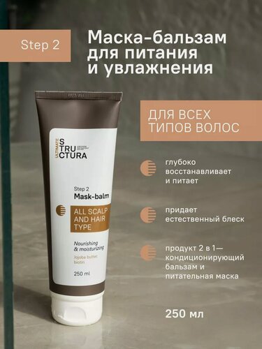 Изображение товара Увлажняющий бальзам маска 2-в-1 для всех типов волос, увлажнение и питание, 250 мл