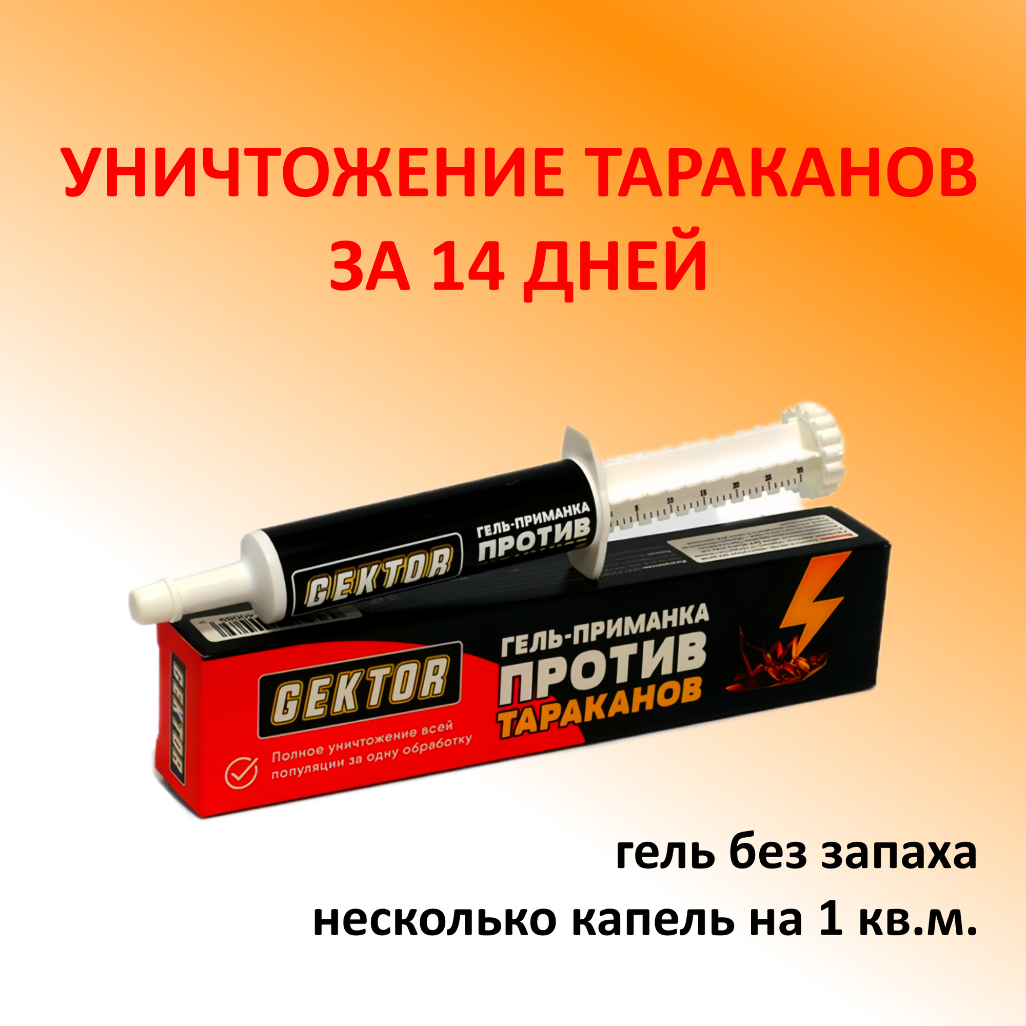 Средство от тараканов гель "Gektor" (Гектор), шприц-дозатор, гибель колонии за 14 дней, 30 мл
