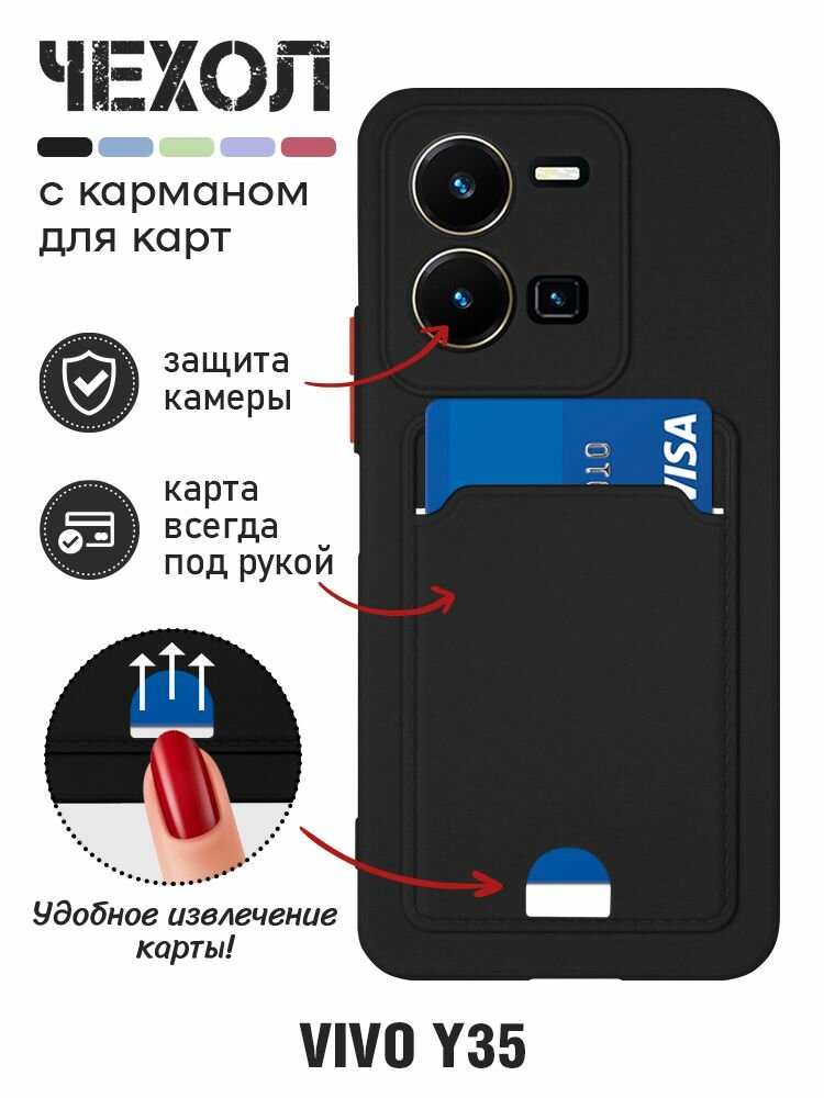 Силиконовый чехол с отделением для карты для Vivo Y35 / Виво игрик 35 DF vCardCase-01 (black)