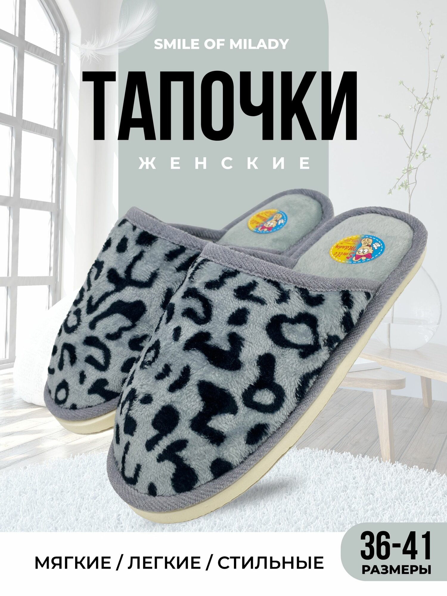 Тапочки Smile of Milady