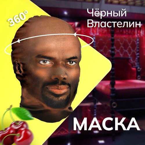 фото Карнавальная тканевая маска на лицо черный властелин daki daki