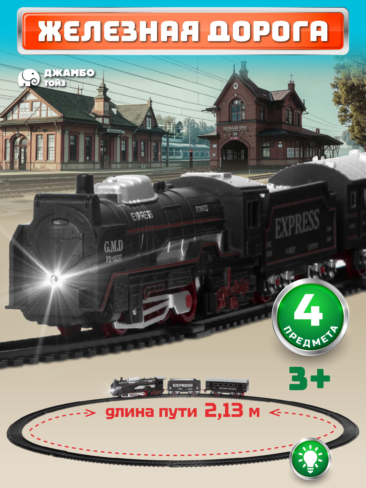 Железная дорога классическая, локомотив/вагоны, игровой набор, играем в профессии, машинист поезда, свет, JB0405136