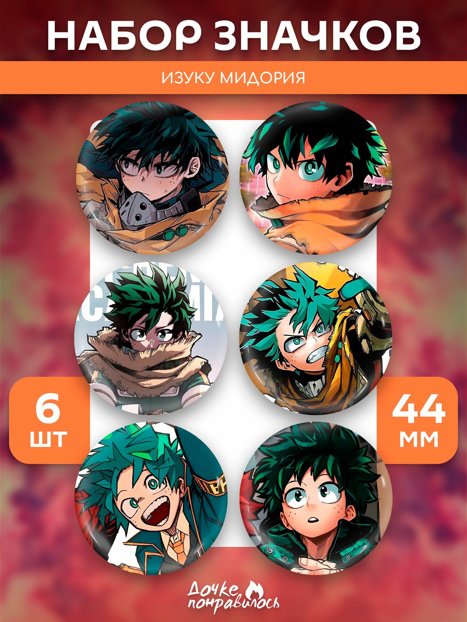 Набор значков Дочке понравилось