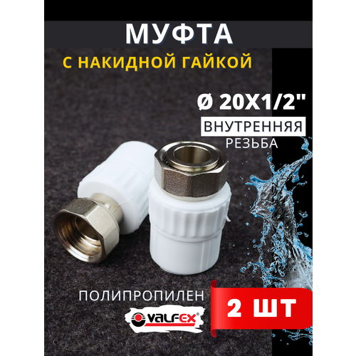 фото Муфта с накидной гайкой 20х1/2 внутренняя резьба, полипропиленовая pprc (valfex) 2шт.