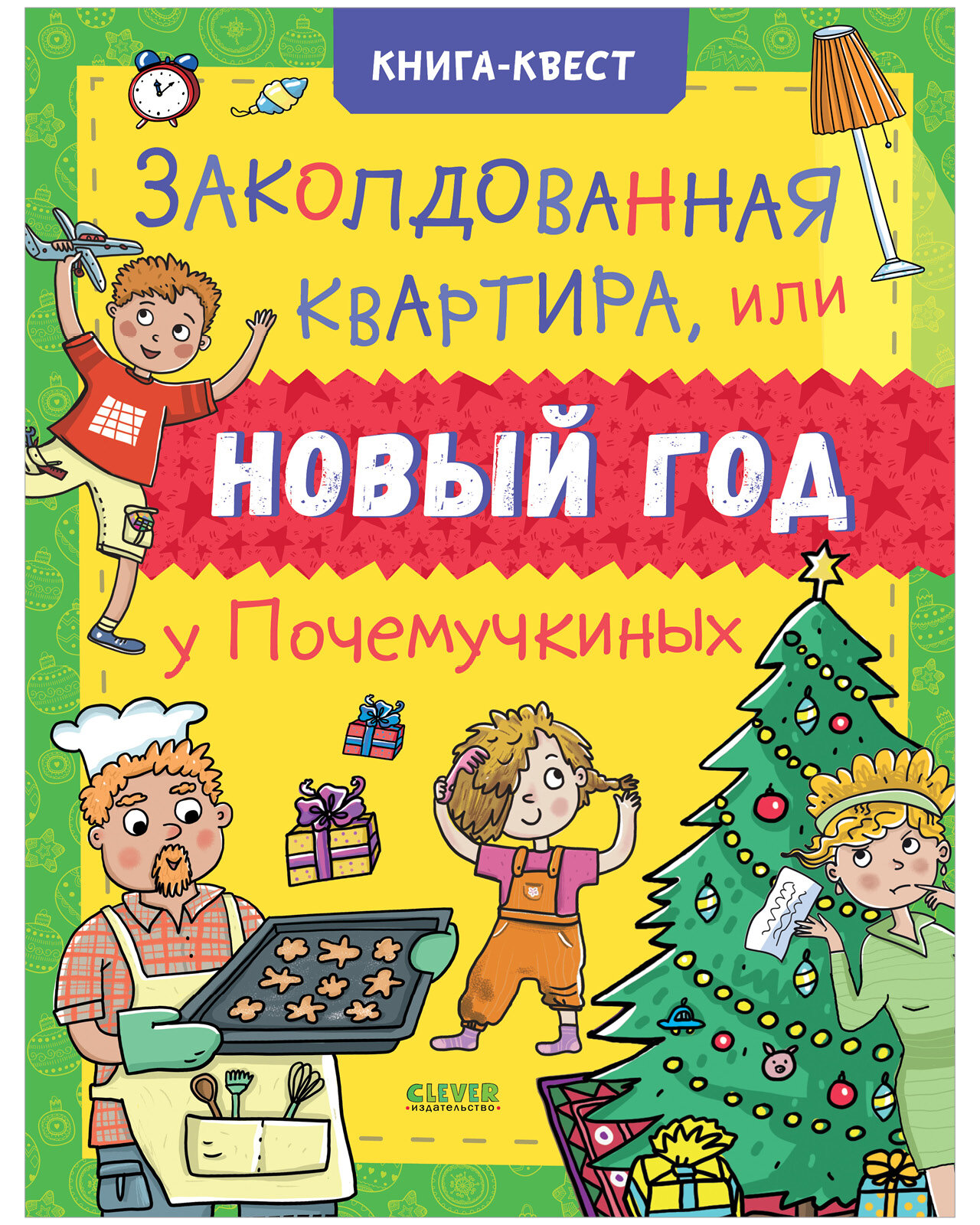 Книга-квест. Заколдованная квартира, или Новый год у Почемучкиных
