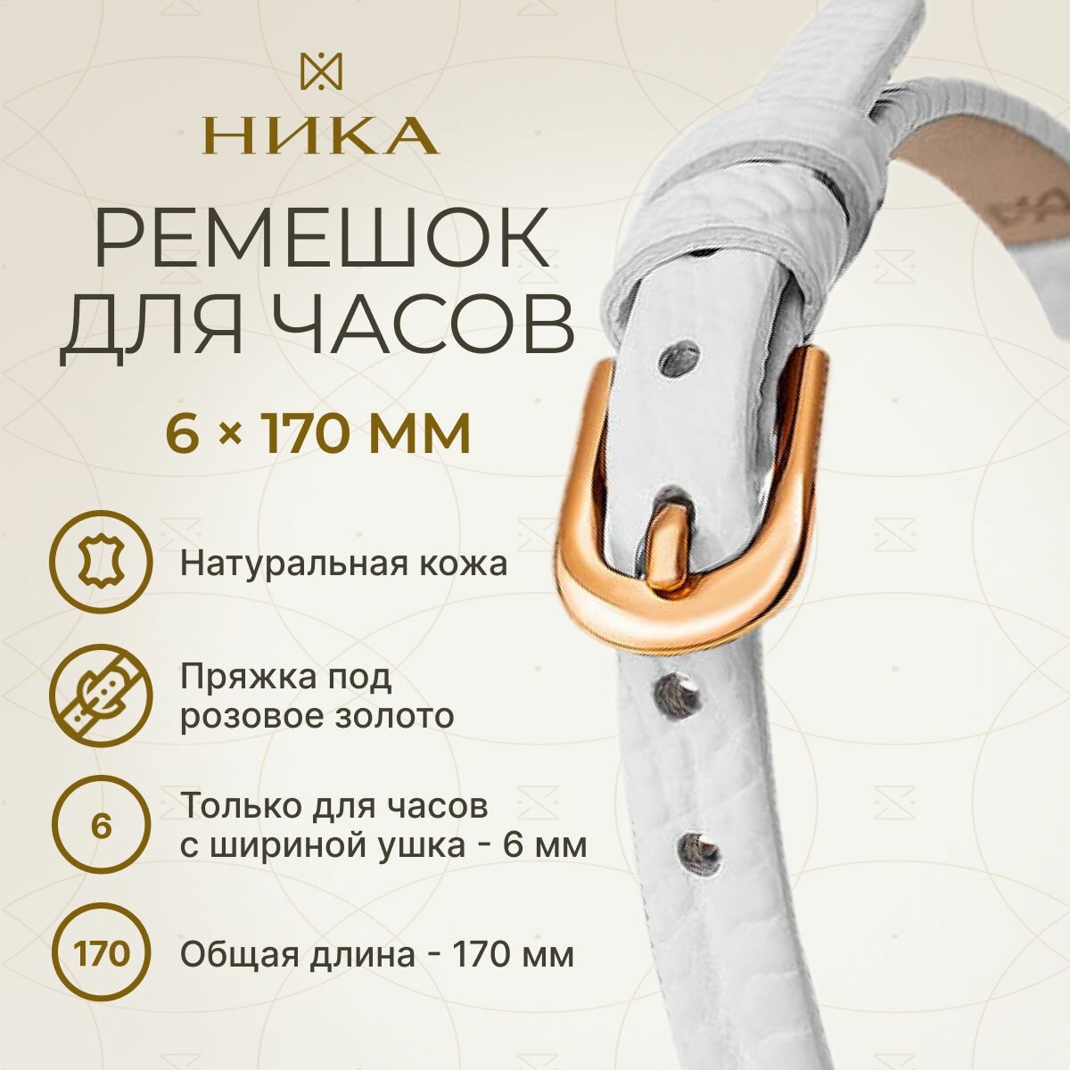 Ремешок НИКА 
