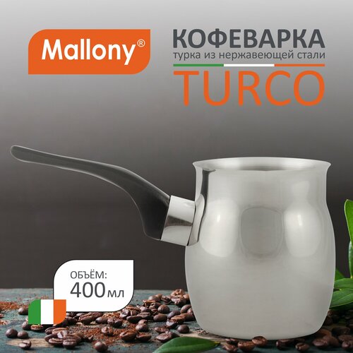 Турка Mallony Turco (400 мл)0.4 л серебристый