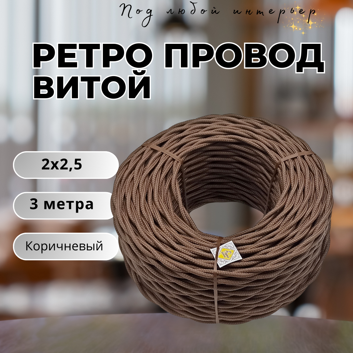 Витой ретро провод BIRONI Бирони 2х2,5 матовый, 3 м/уп, B1-425-72-3 цвет: коричневый