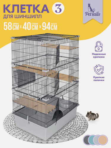 Изображение товара Клетка для шиншилл PetTails № 3, разборная, шаг прута до 14мм; 58х40хh94см, светло-серая
