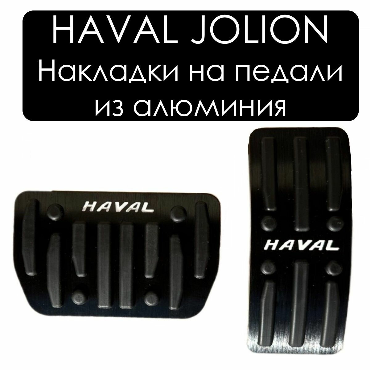 Накладки на педали для Haval Jolion