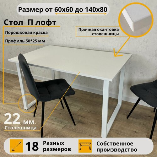 Изображение товара MiLoft Стол обеденный 130х80х75 Белый кухонный нераскладной Белые ножки лофт П