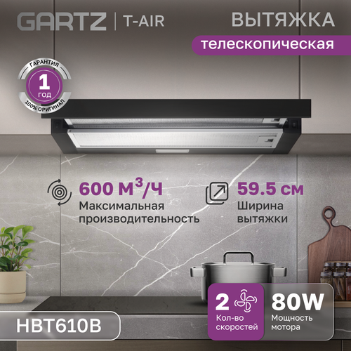 Вытяжка телескопическая GARTZ HBT610B T-air, ширина 60см, производительность 600 м3/ч, 2 скорости, мощность 80Вт, черная черный