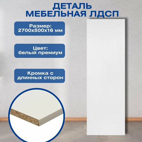Деталь мебельная 2700x500x16 мм ЛДСП белый премиум кромка с длинных сторон Мебельный щит подходит для конструирования шкафов и полок для жилых комнат и кухни Можно использовать как перегородку 6150₽