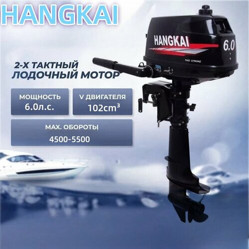 Подвесной двигатель Hangkai двухтактный мощностью 6,0 л. с.