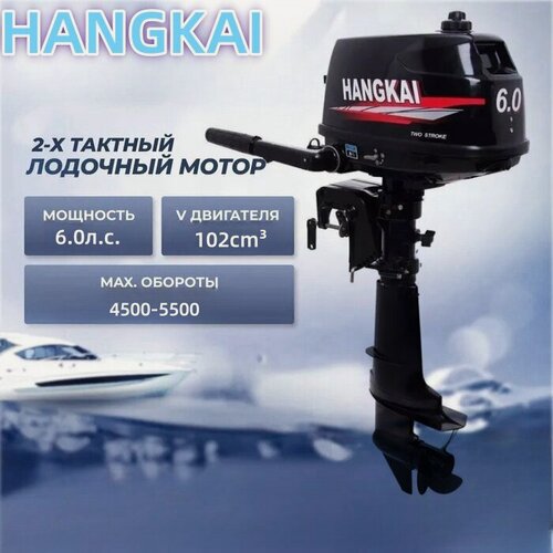 Изображение товара Подвесной двигатель Hangkai двухтактный мощностью 6,0 л. с.