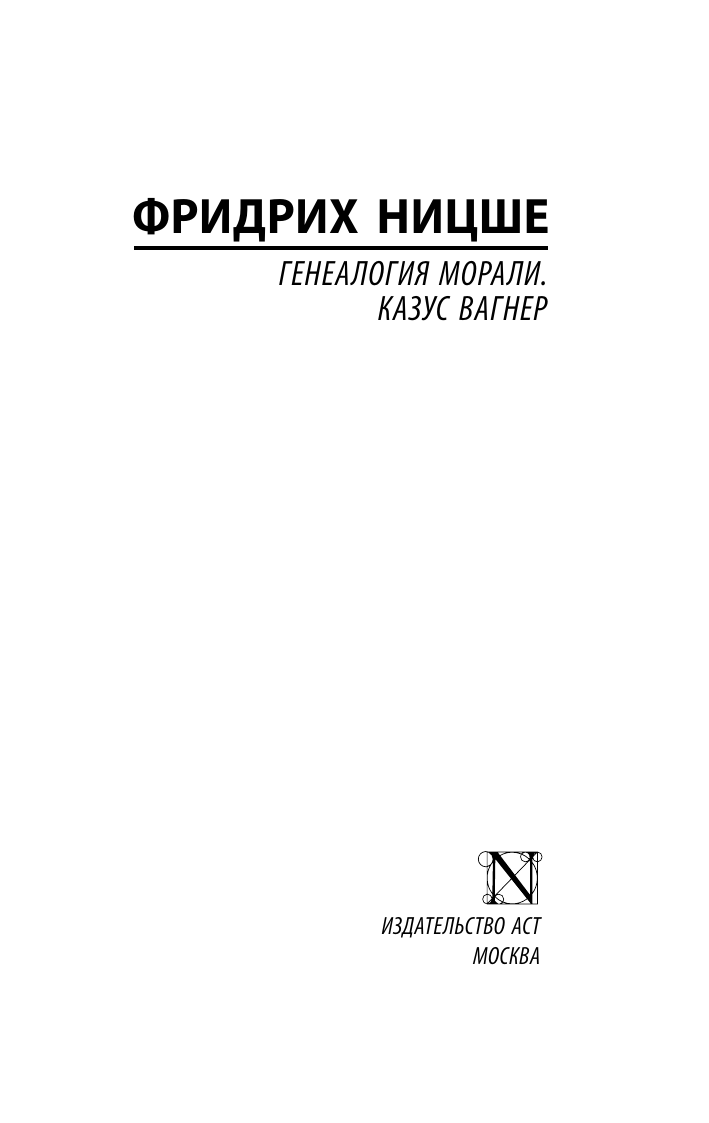 Генеалогия морали. Казус Вагнер" Фридрих Ницше, серия "Эксклюзивная классика — фото 1