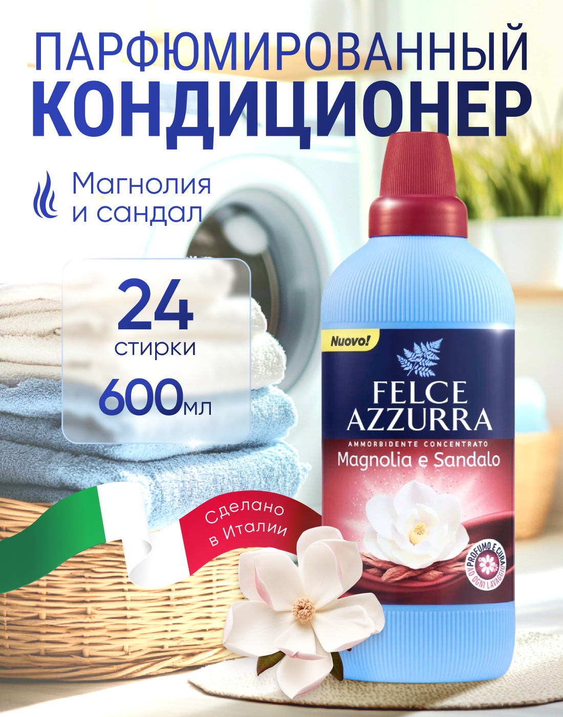 Кондиционер для белья парфюмированный Felce Azzurra Magnolia and Sandalwood, 24 стирки, 600мл
