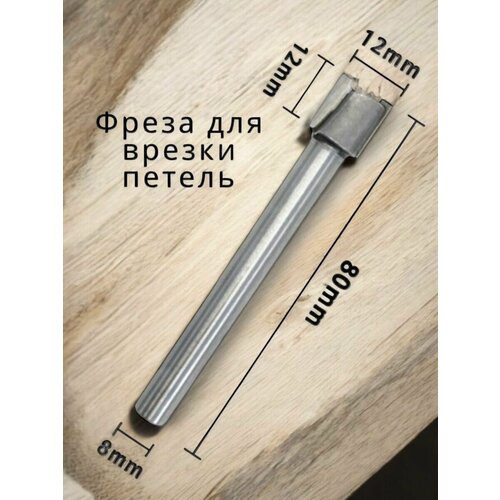 Фреза для врезки петель диаметром12 мм высота 12 мм L-80 S-8, 12x12x80x8 мм хвостовик 8 мм, высокопрочный вольфрамовый сплав
