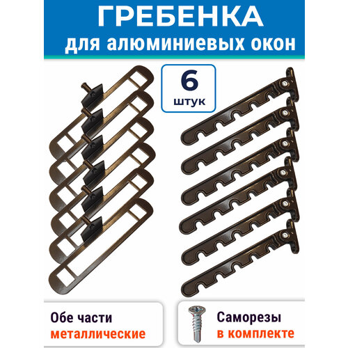 Лот 2 шт: Гребенка ограничитель для алюминиевых окон, металл, коричневая