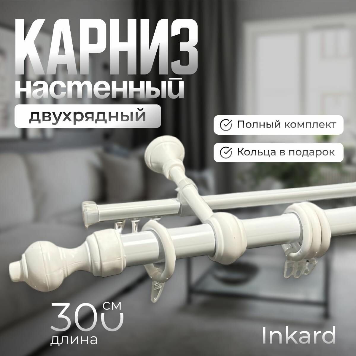 Карниз настенный двухрядный металл + пластик 300 см. - "Белый" Inkard