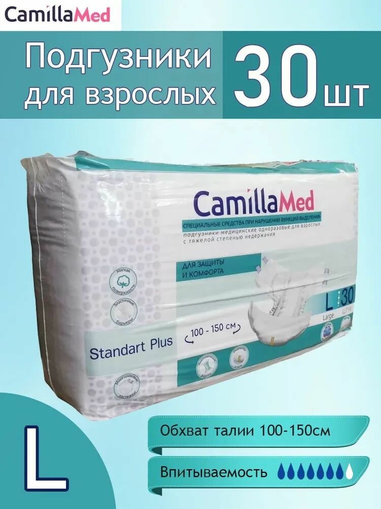 Подгузники для взрослых CamillaMed L, 30 штук