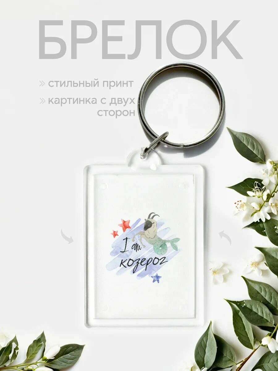 Брелок, козерог