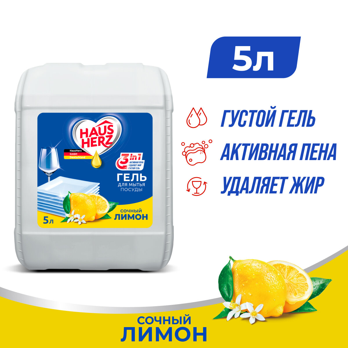 HausHerz Сочный лимон средство для мытья посуды бесфосфатное 5 л