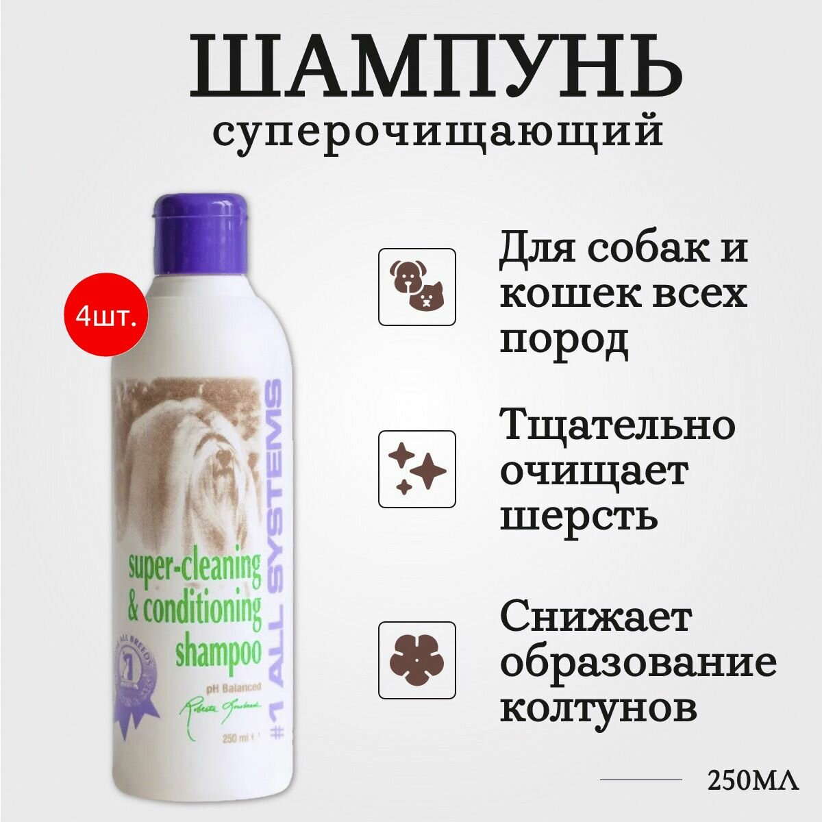 1 All Systems Super-Cleaning & Conditioning Shampoo 1000 мл (4 упаковки по 250 мл) шампунь суперочищающий. "Олл Системс"