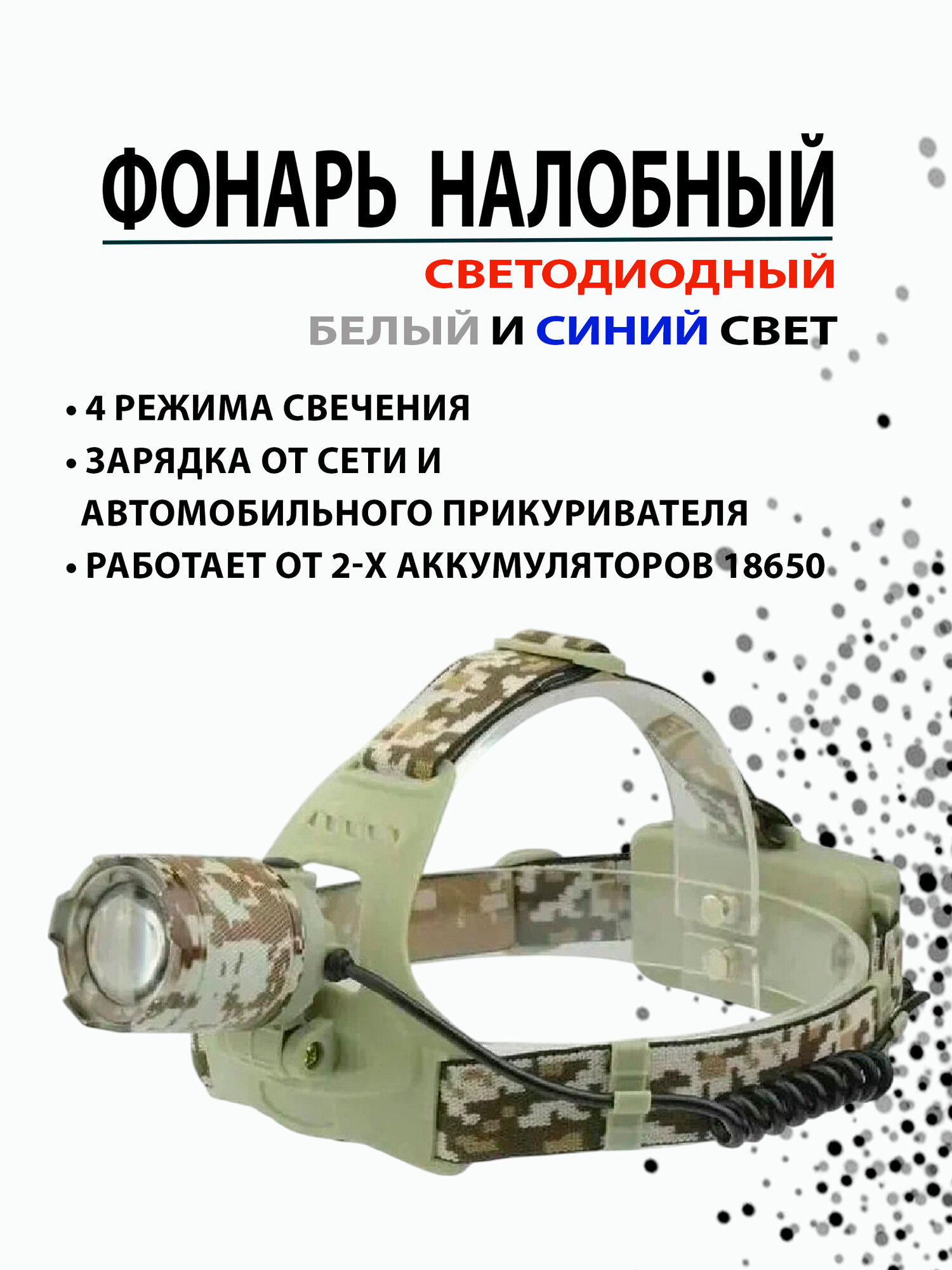 Налобный светодиодный фонарь аккумуляторный с синим светом HT-736