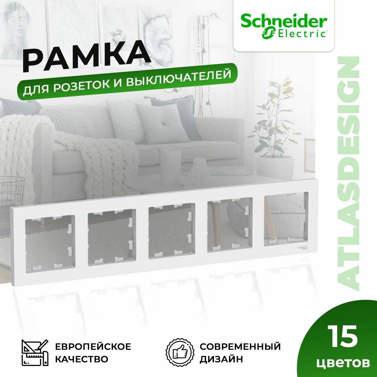 Рамка для розеток и выключателей Schneider Electric / Systeme Electric AtlasDesign на 5 постов универсальная белая