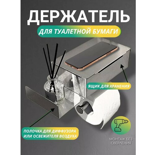 Держатель для туалетной бумаги с полочкой без сверления